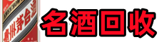 海南琼中县游鑫名酒回收店